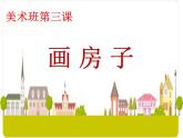 赣美版二下3.画房子 课件