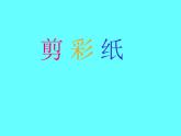 赣美版一下14.剪彩纸 课件