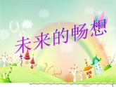 赣美版三下 3.未来的畅想 课件