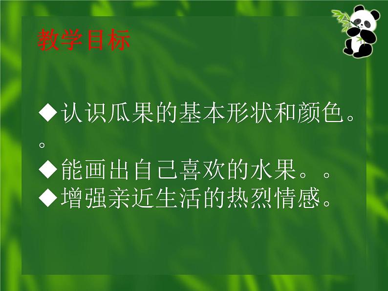 赣美版三下 4.瓜果飘香 课件第3页