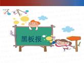 赣美版三下 12.黑板报 课件