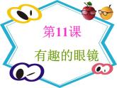 赣美版三下 11.有趣的眼镜 课件