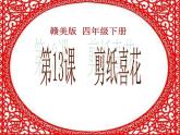 赣美版四下 13.剪纸贴花 课件