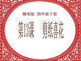 赣美版四下 13.剪纸贴花 课件