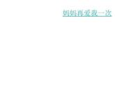 赣美版四下 6.献给母亲的礼物 课件