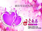 赣美版四下 6.献给母亲的礼物 课件