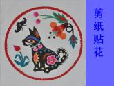 赣美版四下 13.剪纸贴花 课件