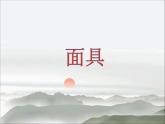 赣美版四下 18.面具 课件