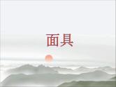 赣美版四下 18.面具 课件