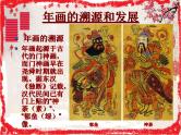 赣美版四下 17.年画 课件