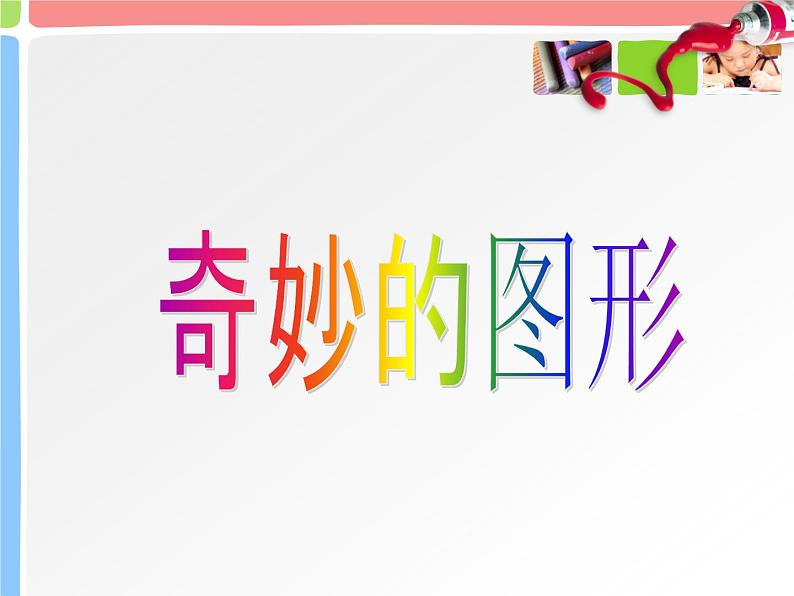 赣美版四下 16.奇妙的图形 课件第3页