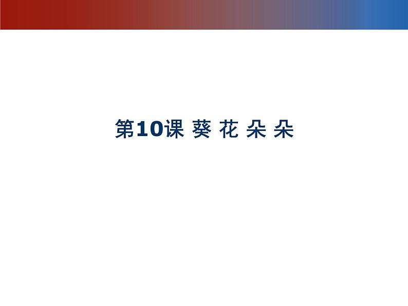 赣美版六下 10.葵花朵朵 课件01