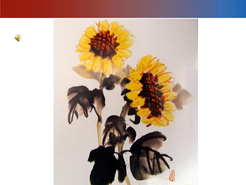 赣美版六下 10.葵花朵朵 课件02