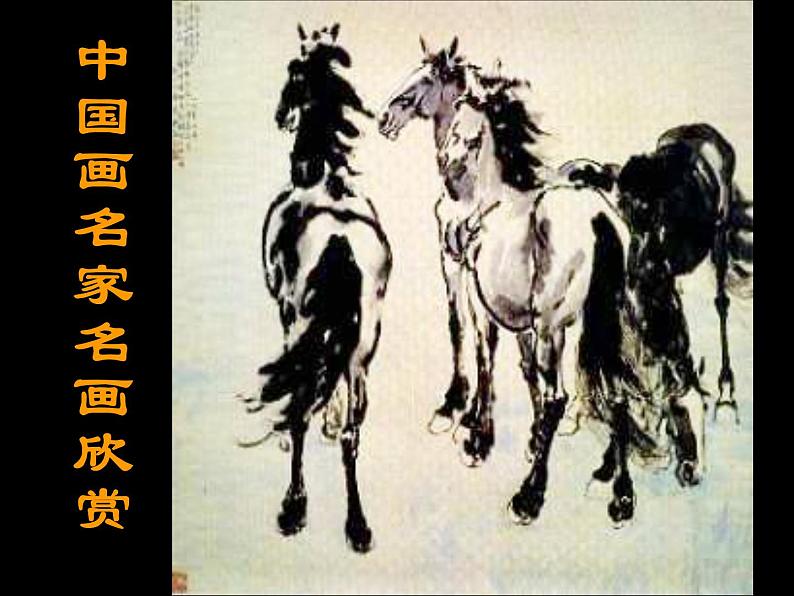 赣美版六下 18.名家的画 课件01