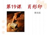 赣美版六下 19.肖形印 课件