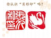 赣美版六下 19.肖形印 课件