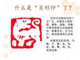 赣美版六下 19.肖形印 课件