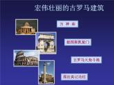 赣美版五下 1.宏伟壮丽的古罗马建筑 课件