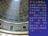 赣美版五下 1.宏伟壮丽的古罗马建筑 课件