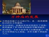 赣美版五下 1.宏伟壮丽的古罗马建筑 课件