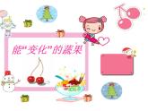 赣美版五下 6.能“变化”的蔬果 课件
