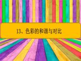 赣美版五下 13.色彩的和谐与对比 课件