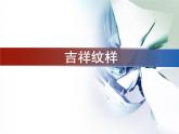 赣美版五下 16.吉祥纹样 课件
