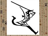 冀美版小學(xué)美術(shù)四下 1.漢字的視覺聯(lián)想 課件