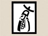 冀美版小學(xué)美術(shù)四下 1.漢字的視覺聯(lián)想 課件