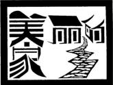 冀美版小學(xué)美術(shù)四下 1.漢字的視覺聯(lián)想 課件