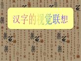 冀美版小學(xué)美術(shù)四下 1.漢字的視覺聯(lián)想 課件