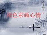 冀美版小学美术四下 3.用色彩画心情 课件