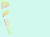 冀美版小學(xué)美術(shù)四下 11.繪畫日記 課件