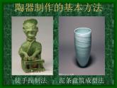 冀美版小學(xué)美術(shù)四下 6.盤筑成型 課件