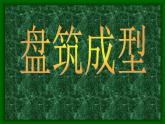 冀美版小學(xué)美術(shù)四下 6.盤筑成型 課件