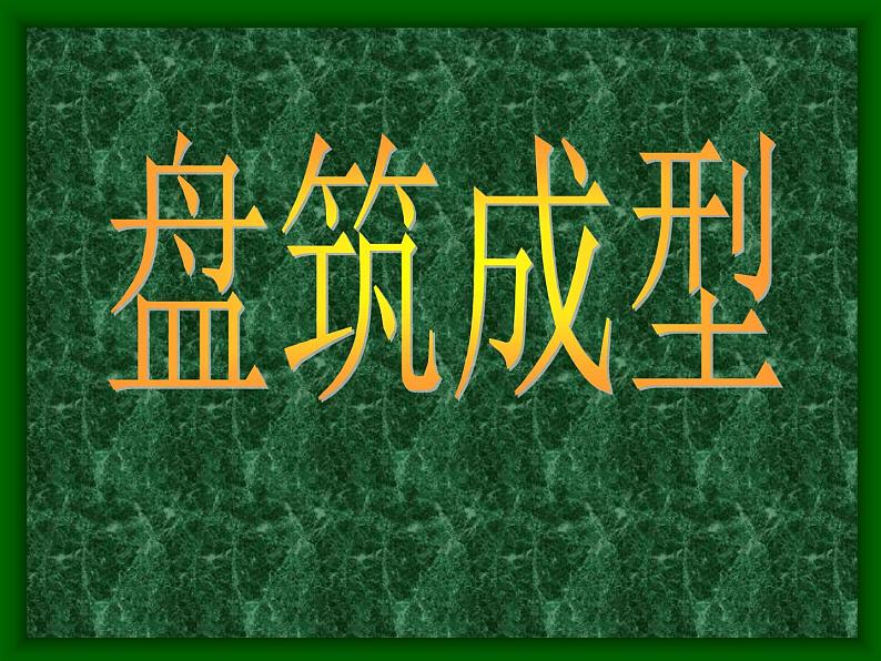 冀美版小学美术四下 6.盘筑成型 课件第4页