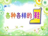 冀美版小學(xué)美術(shù)四下 13.各式各樣的鞋 課件
