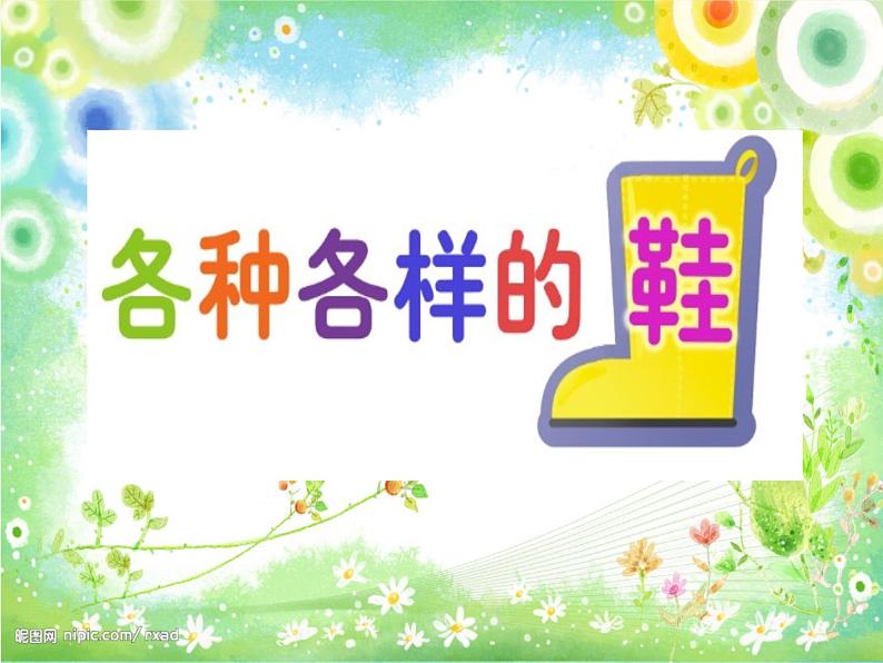 冀美版小学美术四下 13.各式各样的鞋 课件02