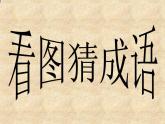 冀美版小學(xué)美術(shù)五下 12.寓言成語故事多 課件