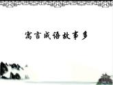 冀美版小學(xué)美術(shù)五下 12.寓言成語故事多 課件