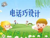 冀美版小學(xué)美術(shù)五下 7.電話巧設(shè)計(jì) 課件