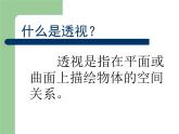 冀美版小學(xué)美術(shù)五下 5.景物的近大遠(yuǎn)小 課件