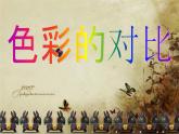 冀美版小学美术五下 1.色彩的对比 课件