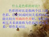 冀美版小学美术五下 1.色彩的对比 课件
