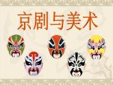 冀美版小学美术五下 9.京剧与美术 课件