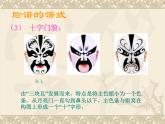 冀美版小学美术五下 9.京剧与美术 课件