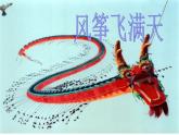 冀美版小学美术五下 13.风筝飞满天 课件