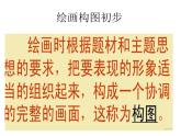 六年級下冊美術(shù)課件－7.繪畫構(gòu)圖初步｜冀教版（2014秋）