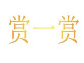 六年級下冊美術(shù)課件－7.繪畫構(gòu)圖初步｜冀教版（2014秋）