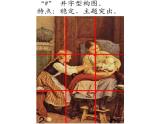 六年級下冊美術(shù)課件－7.繪畫構(gòu)圖初步｜冀教版（2014秋）